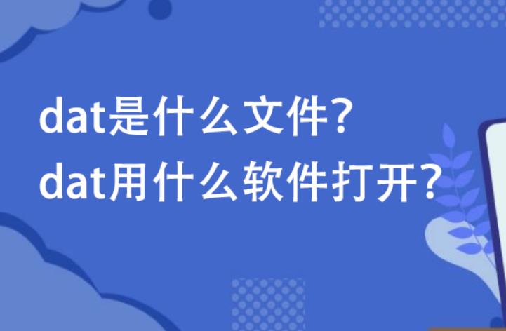 dat文件用什么软件打开？dat的文件类型