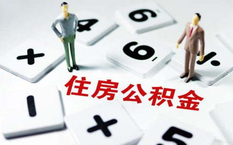离职了公积金可以一次性取出来吗？公积金提取的法律依据