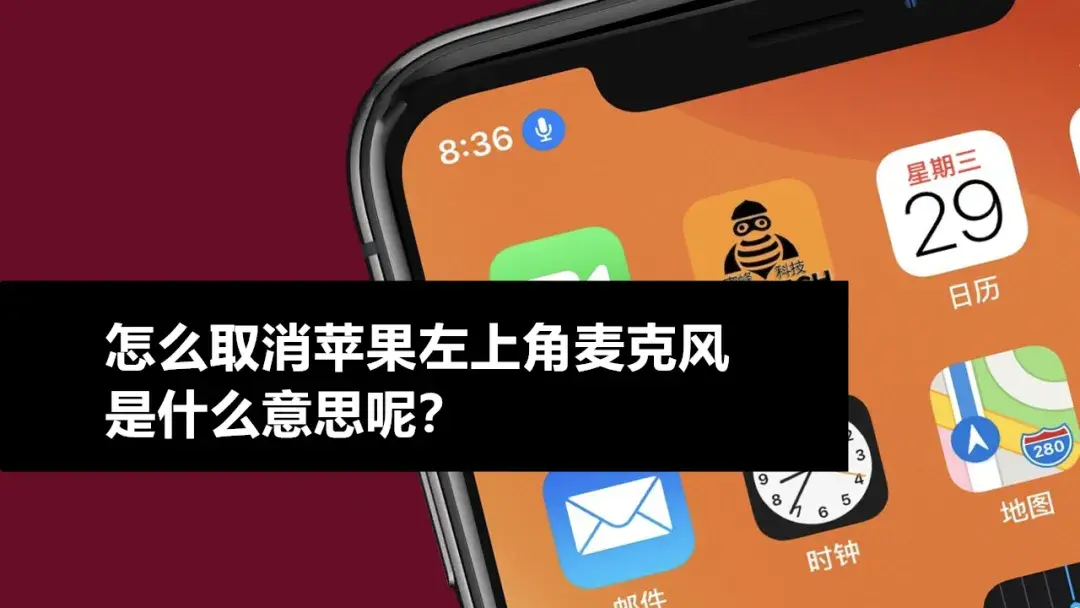 iphone左上角出现一个小话筒，怎样取消左上角蓝色小话筒？