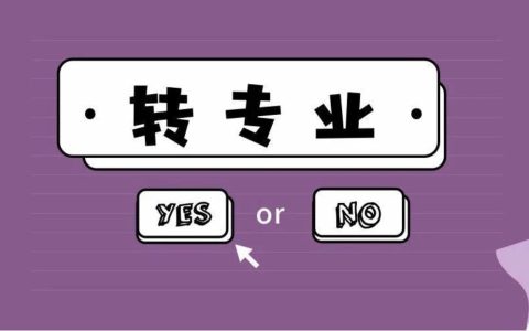 大专转专业需要什么条件？大专转专业的方法