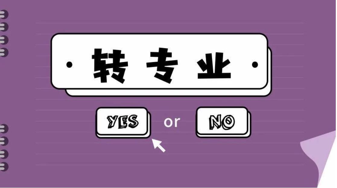 大专转专业需要什么条件？大专转专业的方法