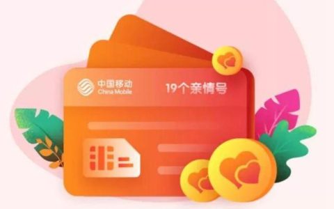 亲情网是什么意思？中国移动全国亲情网详细业务规则