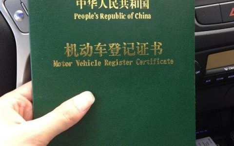 车辆绿本叫什么名字（车子绿本全名叫什么）