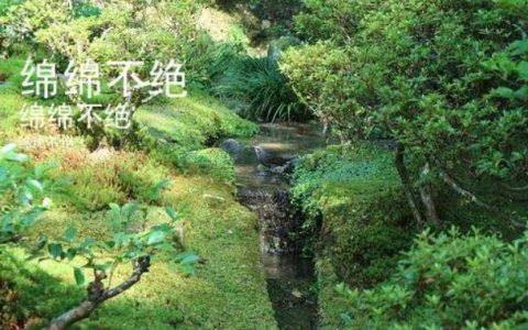 绵绵不绝什么意思？