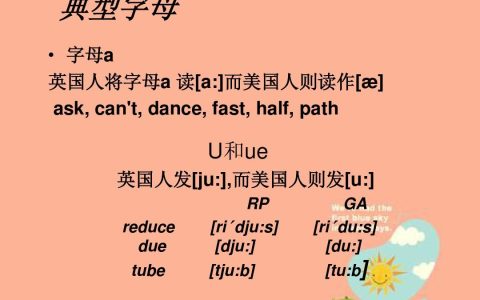 美式英文（美式英语和英式英语）