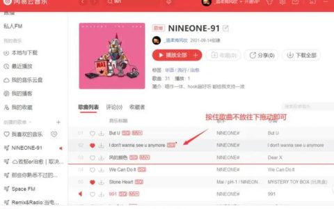 保存网易云歌单中所有歌曲的方法