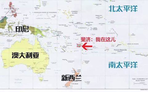 裴济岛在哪个国家（斐济是哪个国家）