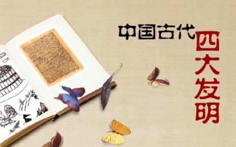 四大发明时间先后顺序是什么？四大发明的简介和发明人