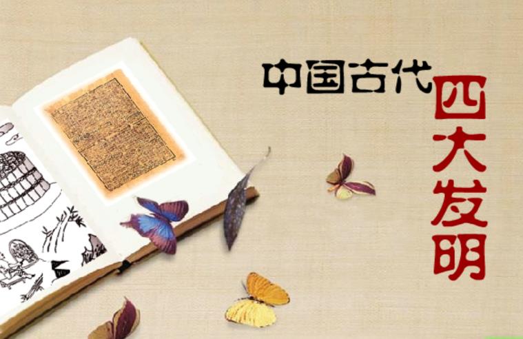 四大发明时间先后顺序是什么？四大发明的简介和发明人
