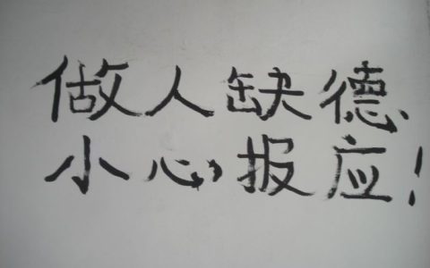 形容人缺德遭报应的话（送给缺德的人经典语句）