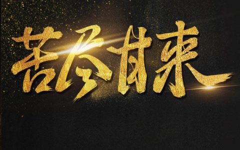 苦尽甘来的励志短语（先苦后甜的鼓励句子）