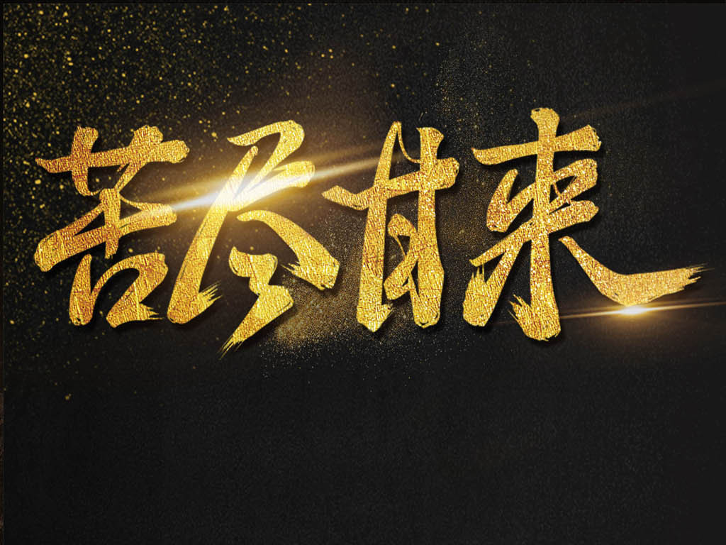 苦尽甘来的励志短语（先苦后甜的鼓励句子）