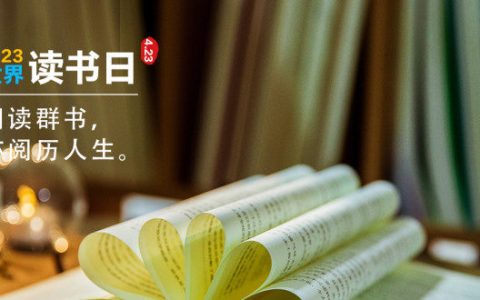 世界读书日朋友圈文案（世界读书日发朋友圈的句子）
