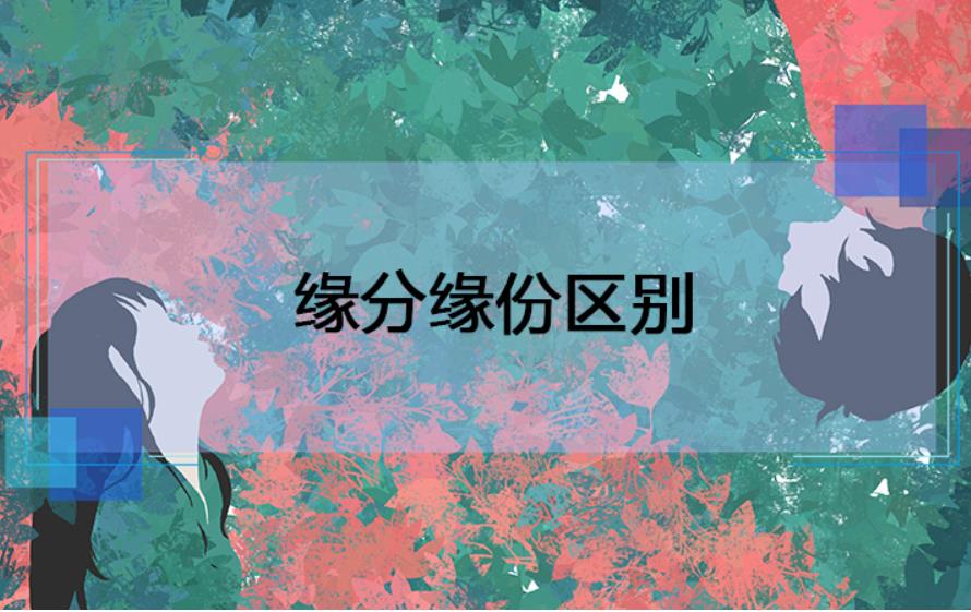 缘分缘份区别 缘份和缘分的区别有哪些？