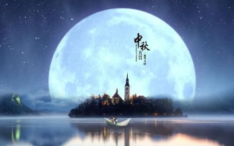 中秋赏月的寓意