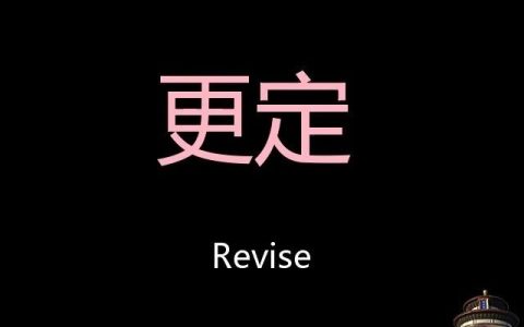 revise什么意思（revise和review的区别）