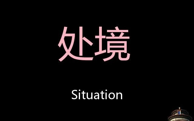 situation是什么意思（situation和condition的区别）