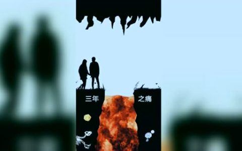 三年之痛是什么意思（三痛七痒）