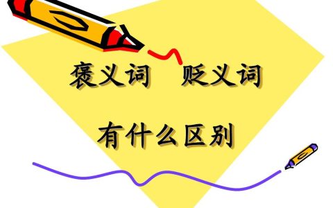遥不可及是什么意思（遥不可及是褒义词还是贬义词）