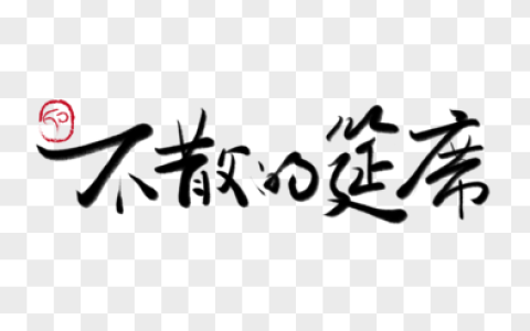 天下无不散之筵席是什么意思（宴席和筵席的区别）