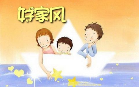 家风是什么意思（家风怎么培养）