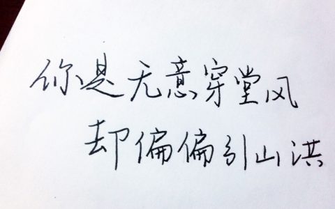 你本无意穿堂风偏偏孤倨引山洪意思（你本无意穿堂风偏偏孤倨引山洪出处）