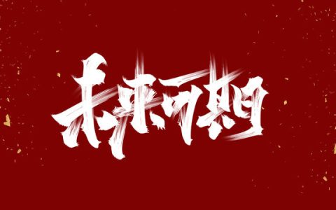 表示未来可期的唯美文案（未来可期的唯美句子）