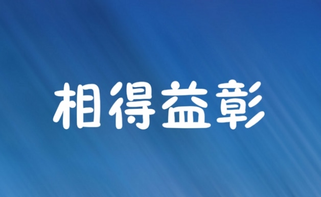 相辅相成和相得益彰什么意思（相辅相成和相得益彰有什么区别）