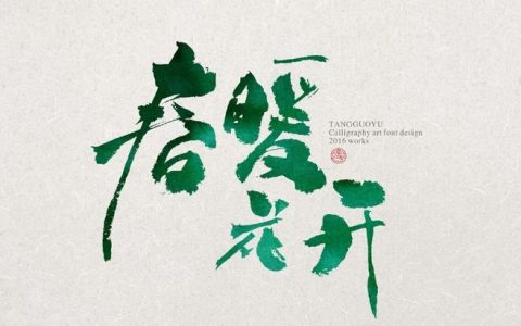 形容春暖花开的古诗词（春暖花开诗句）