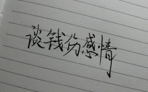 谈钱伤感情下一句怎么接（谈钱伤感情神回复）