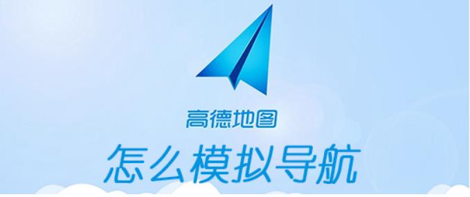 高德地图模拟导航在哪里？