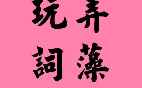 词藻还是辞藻（词藻还是辞藻有什么区别）