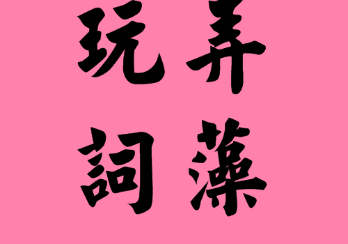 词藻还是辞藻（词藻还是辞藻有什么区别）