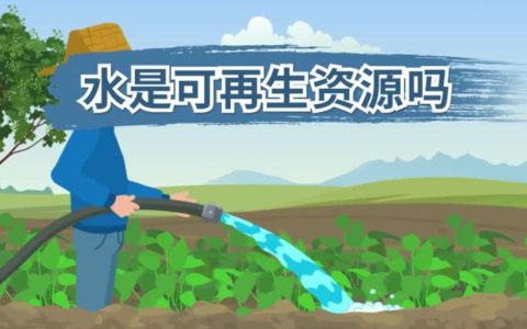 水资源是可再生资源还是不可再生资源？