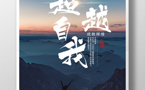 超越自我的励志句子（超越自我励志名言）
