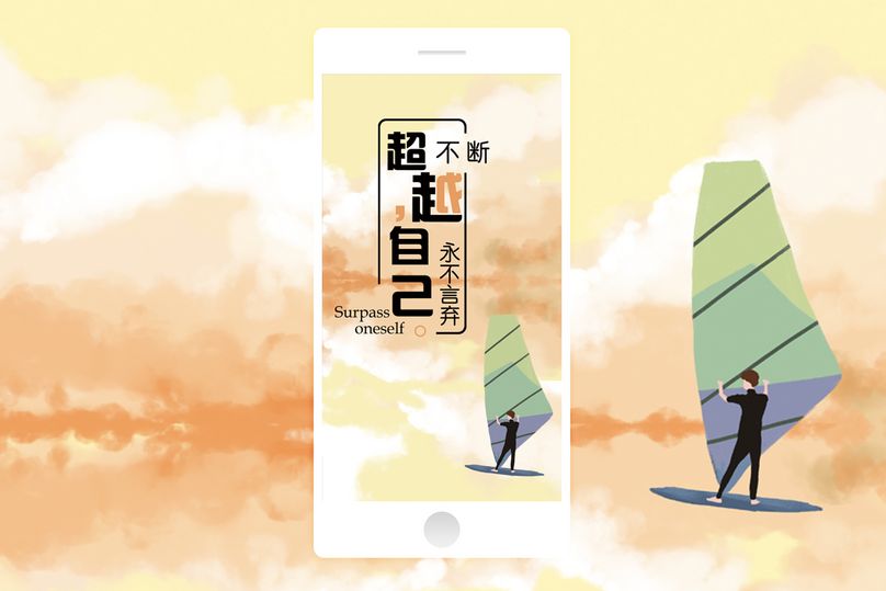 超越自我的励志句子（超越自我励志名言）