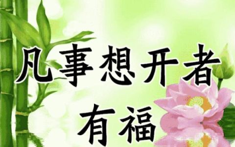 劝人想开的话暖心句子（开导心情不好的人的话）