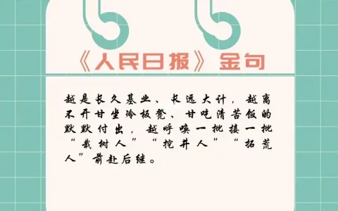 人民日报经典句子集锦（人民日报金句摘抄）