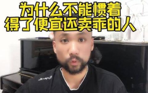 得了便宜还卖乖的意思(怎样讽刺一个得了便宜还卖乖的人)
