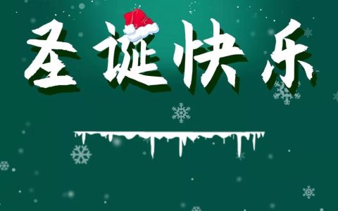 圣诞祝福短句（暖心圣诞节祝福语）
