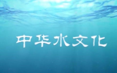 水的寓意是什么？中国水文化内涵