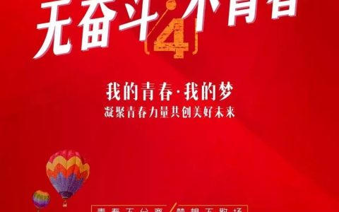 五四青年节经典励志句子（关于五四青年节励志短句）