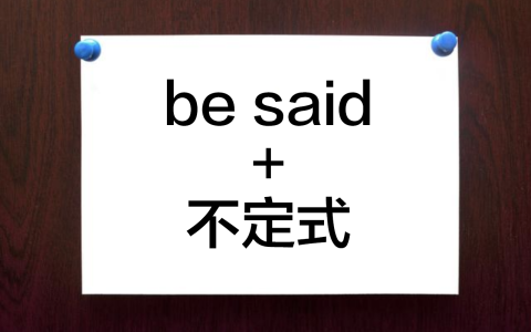 动词不定式是什么意思（动词不定式的7种结构）