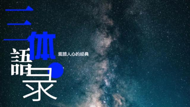 三体最震撼人心的语录（三体中最经典的句子）