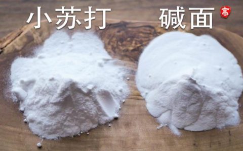 碱是小苏打吗?碱面与小苏打的区别