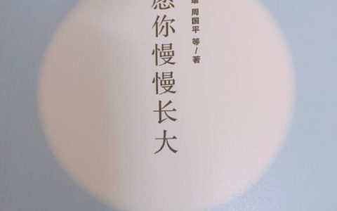 愿你慢慢长大经典句子（愿你慢慢长大经典语录）
