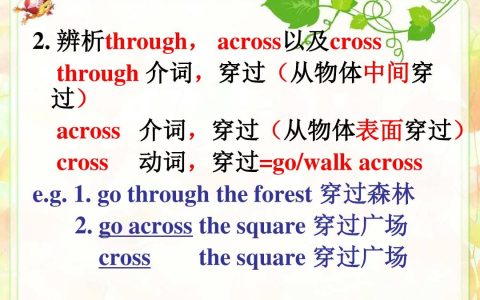 through是什么意思英语（cross和through的区别）