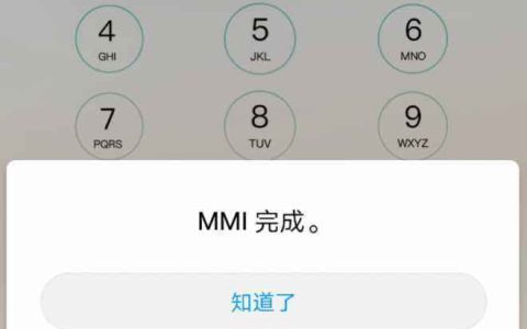 mmi码已启动是什么意思（手机mmi已开启是什么意思）