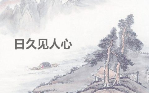 路遥知马力的下一句（什么知马力什么见人心）