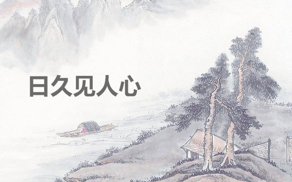 路遥知马力的下一句（什么知马力什么见人心）